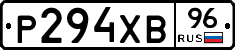 Р294ХВ96 - 