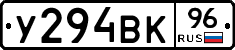 У294ВК96 - 