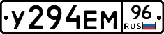 У294ЕМ96 - 