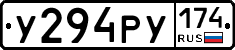 У294РУ174 - 