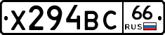 Х294ВС66 - 