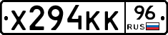 Х294КК96 - 