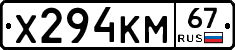 Х294КМ67 - 