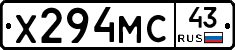 Х294МС43 - 