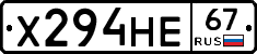 Х294НЕ67 - 