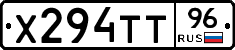 Х294ТТ96 - 