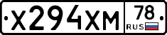 Х294ХМ78 - 