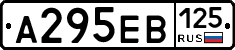 А295ЕВ125 - 