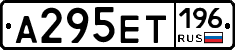 А295ЕТ196 - 