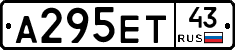 А295ЕТ43 - 