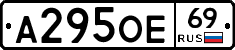 А295ОЕ69 - 