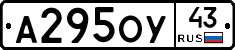 А295ОУ43 - 