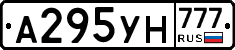 А295УН777 - 