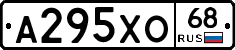 А295ХО68 - 