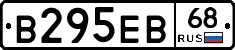 В295ЕВ68 - 