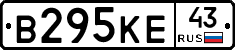 В295КЕ43 - 