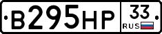 В295НР33 - 