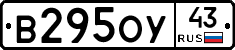 В295ОУ43 - 