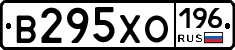 В295ХО196 - 