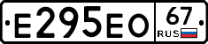 Е295ЕО67 - 