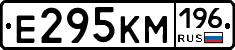Е295КМ196 - 