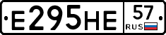 Е295НЕ57 - 