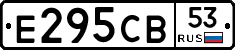 Е295СВ53 - 