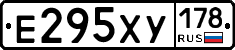 Е295ХУ178 - 