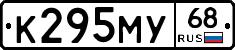 К295МУ68 - 
