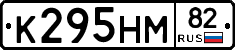 К295НМ82 - 