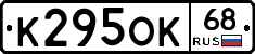 К295ОК68 - 