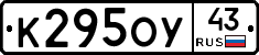 К295ОУ43 - 