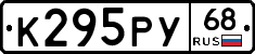 К295РУ68 - 