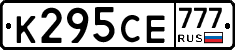 К295СЕ777 - 