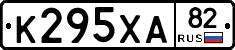 К295ХА82 - 