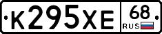 К295ХЕ68 - 