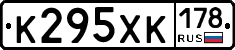 К295ХК178 - 