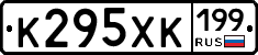 К295ХК199 - 
