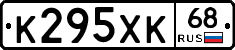 К295ХК68 - 
