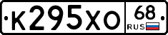 К295ХО68 - 