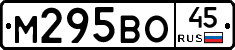 М295ВО45 - 