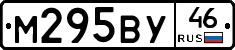 М295ВУ46 - 