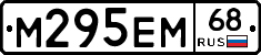 М295ЕМ68 - 