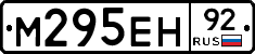 М295ЕН92 - 