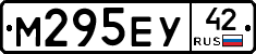 М295ЕУ42 - 