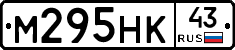 М295НК43 - 