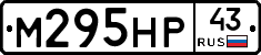 М295НР43 - 