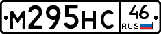 М295НС46 - 