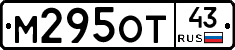 М295ОТ43 - 