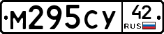 М295СУ42 - 